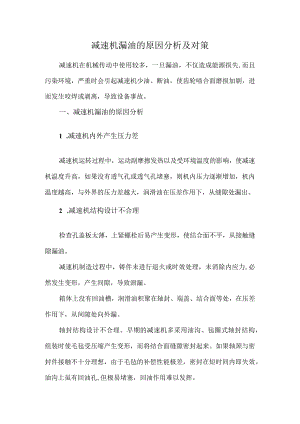 减速机漏油的原因分析及对策.docx