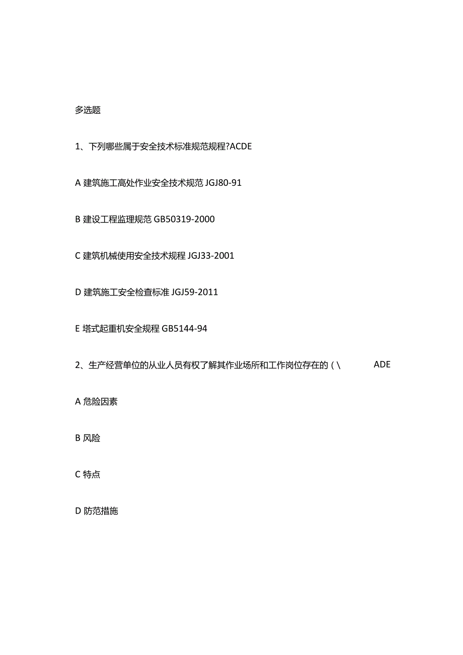 安全员复习知识点题库.docx_第1页