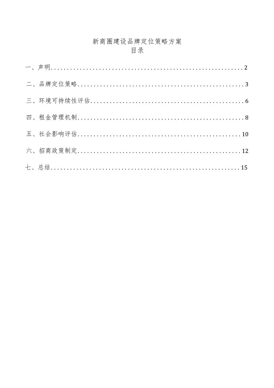 新商圈建设品牌定位策略方案.docx_第1页