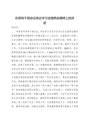 在领导干部会议传达学习全国两会精神上的讲话.docx