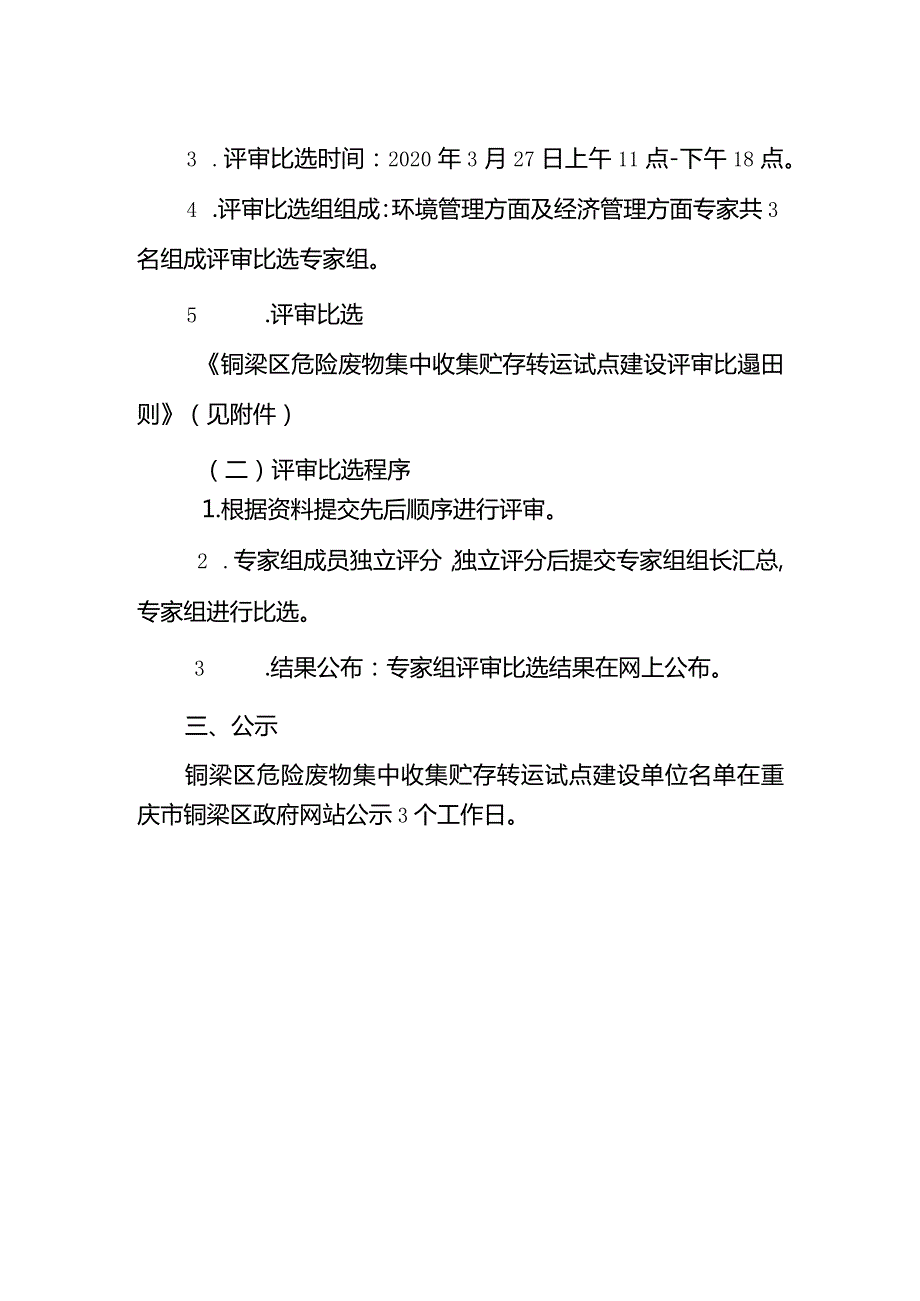 危险废物集中收集贮存转运试点工作比选方案.docx_第2页