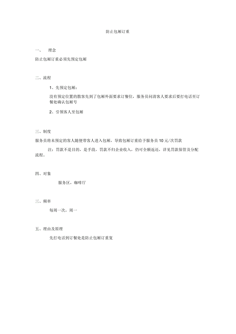 防止包厢订重.docx_第1页