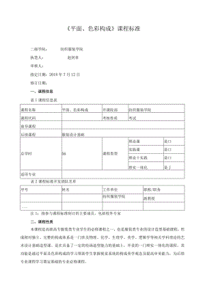 《平面、色彩构成》课程标准.docx