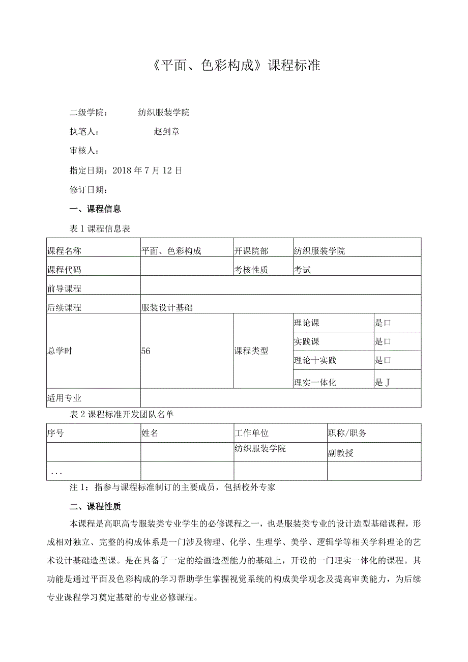 《平面、色彩构成》课程标准.docx_第1页