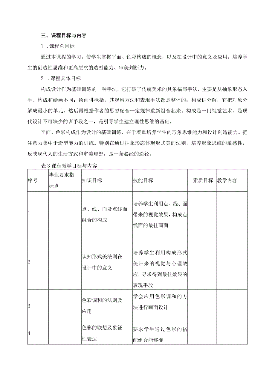 《平面、色彩构成》课程标准.docx_第2页