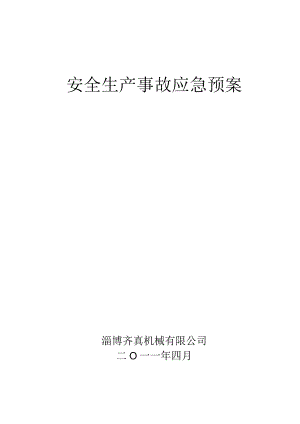 X机械企业安全生产事故综合应急预案.docx