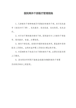 医院离休干部医疗管理措施.docx