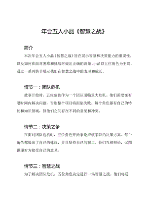 年会五人小品《智慧之战》.docx