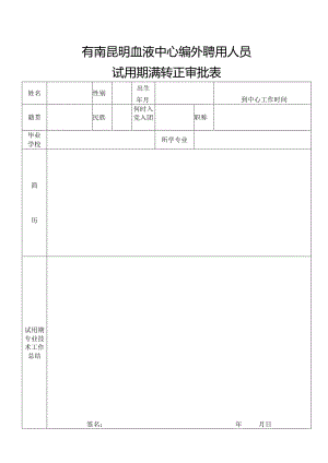 云南昆明血液中心编外聘用人员试用期满转正审批表.docx