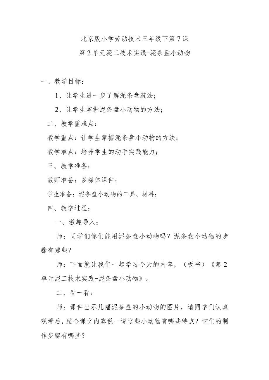 北京版小学劳动技术三年级下第7课第2单元泥工技术实践-泥条盘小动物.docx_第1页