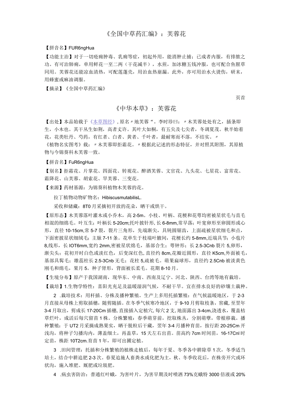 《全国中草药汇编》芙蓉花.docx_第1页