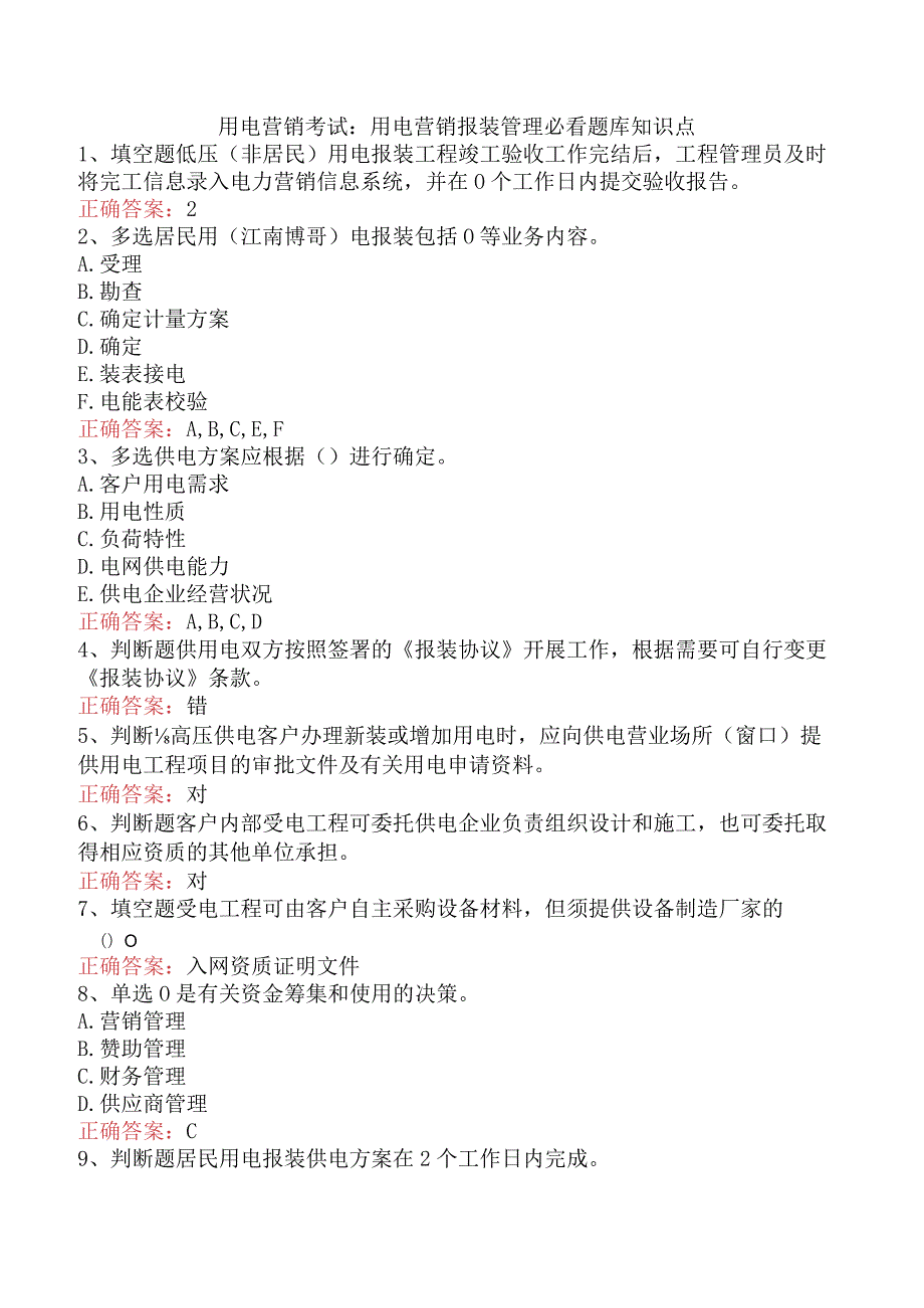 用电营销考试：用电营销报装管理必看题库知识点.docx_第1页
