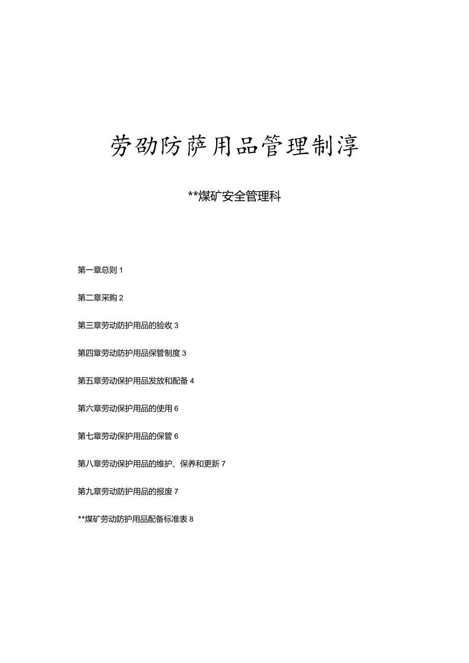 2016劳动防护用品采购、验收、发放、使用、报废等管理制度.docx_第1页