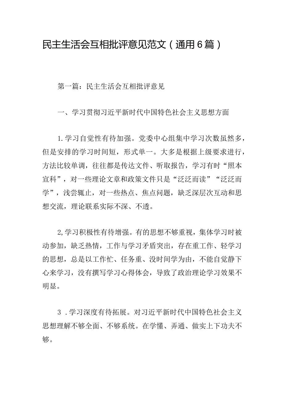 民主生活会互相批评意见范文（通用6篇）.docx_第1页