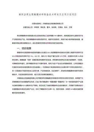 工业领域绿色低碳技术应用案例2 再生聚酯膜材料制备技术研发及应用示范项目.docx