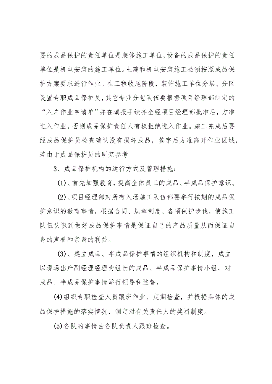 建筑施工现场成品、半成品保护措施方案.docx_第3页