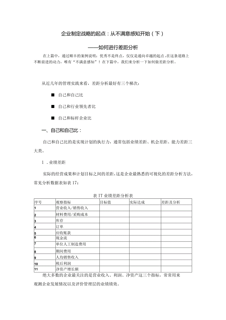 制定战略的起点：从不满意感知开始（下）.docx_第1页