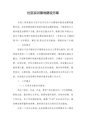 社区实训基地建设方案.docx