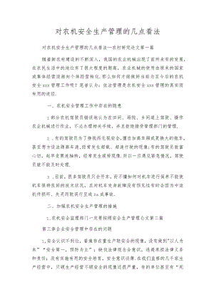 对农机安全生产管理的几点看法.docx