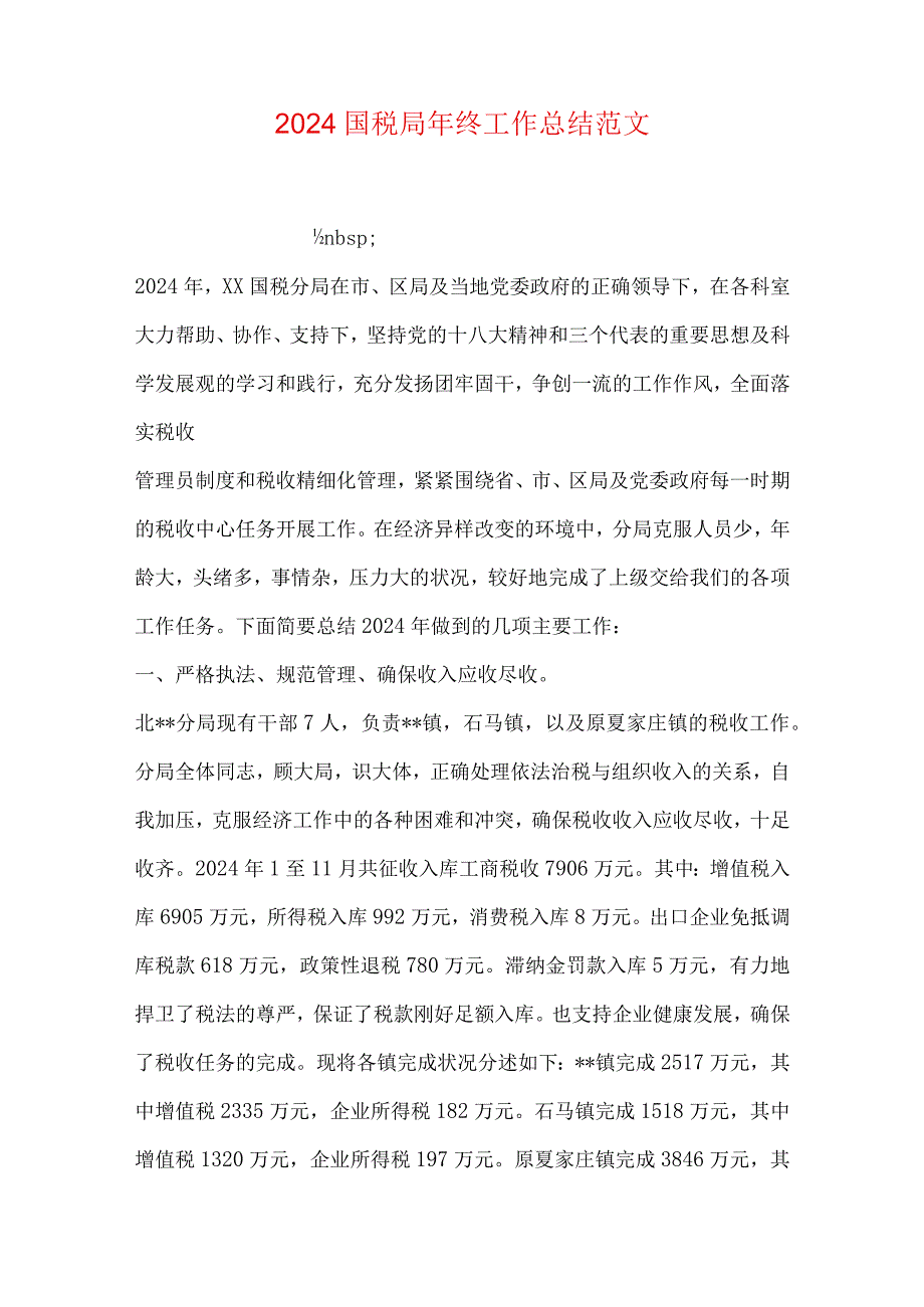 2024国税局年终工作总结范文.docx_第1页