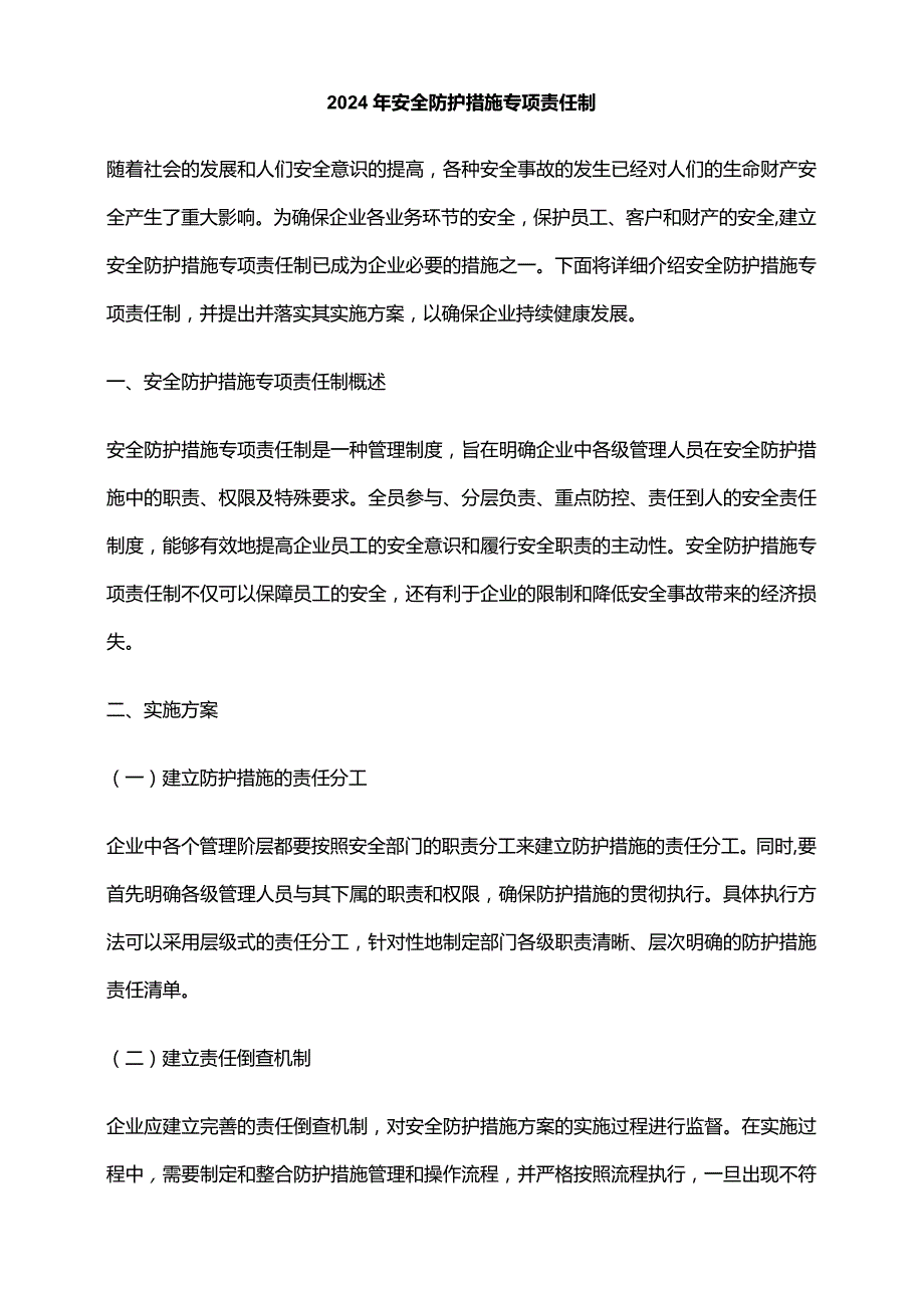 2024年安全防护措施专项责任制.docx_第1页