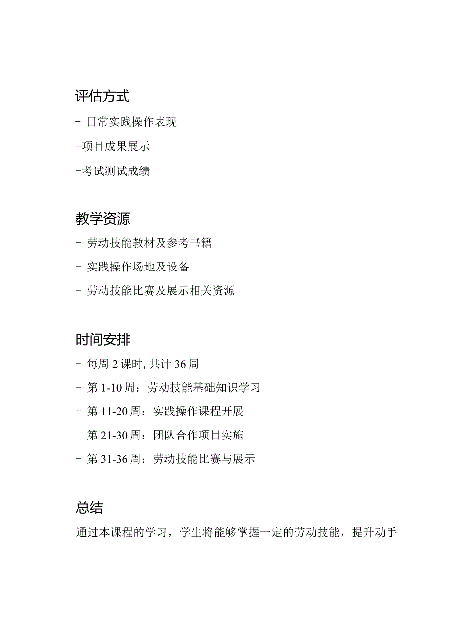 高级中学劳动技能课程教学计划.docx_第2页