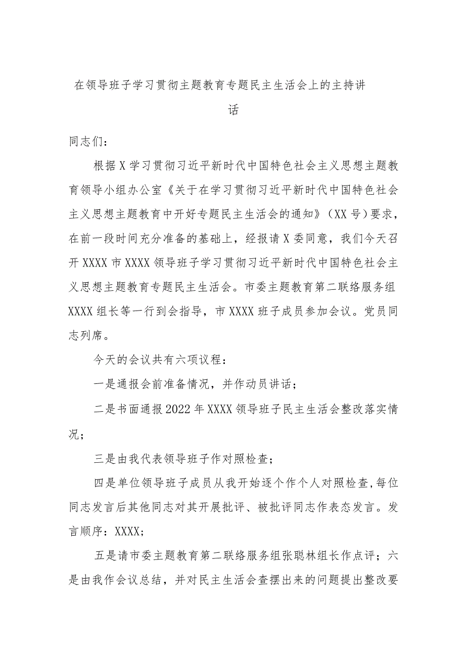 在领导班子学习贯彻主题教育专题民主生活会上的主持讲话.docx_第1页