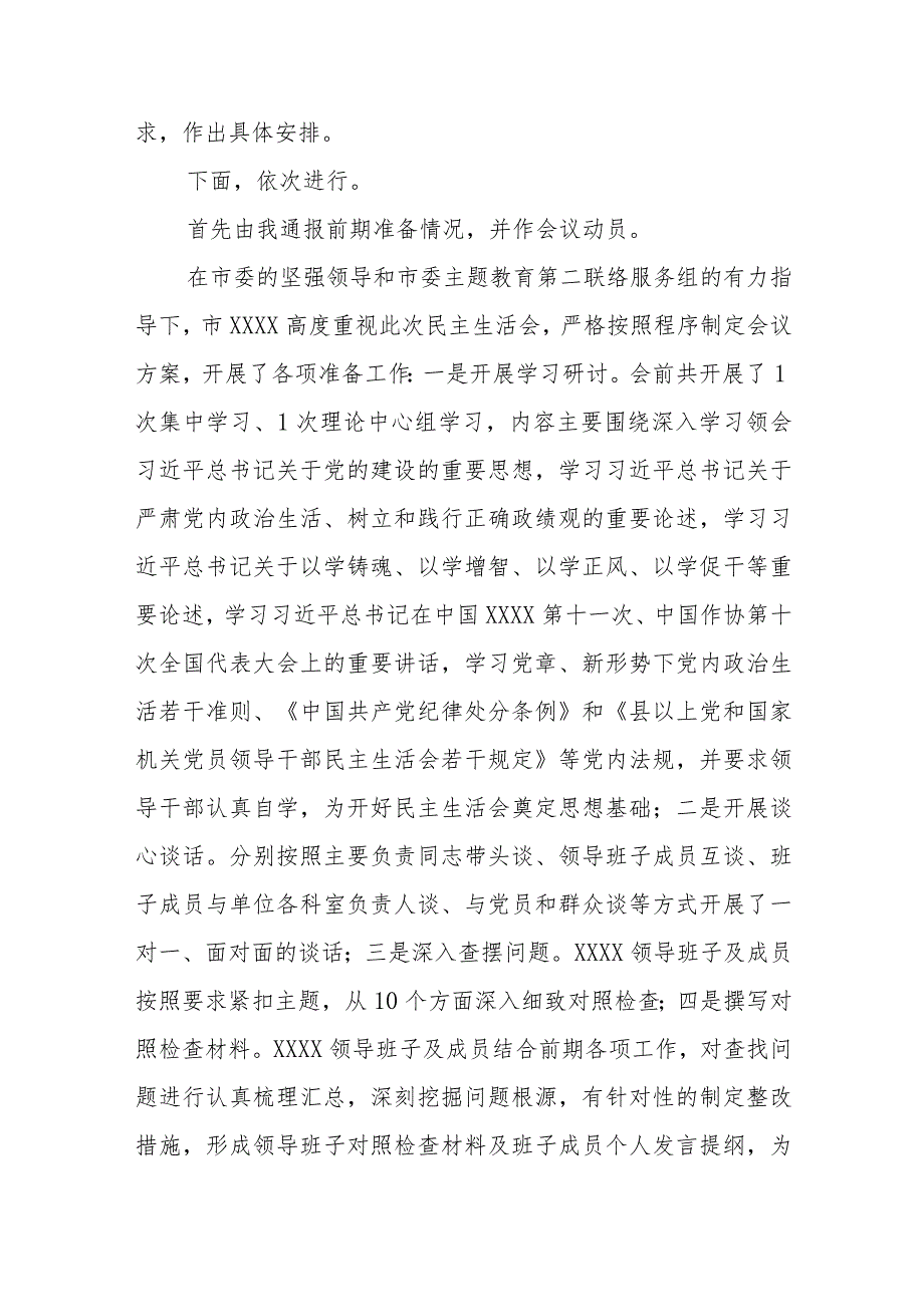 在领导班子学习贯彻主题教育专题民主生活会上的主持讲话.docx_第2页