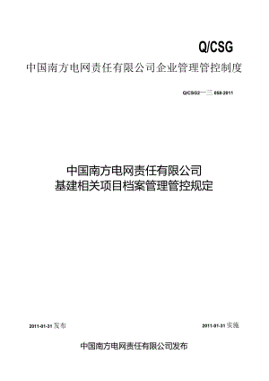 XX企业基建项目档案管理规定.docx