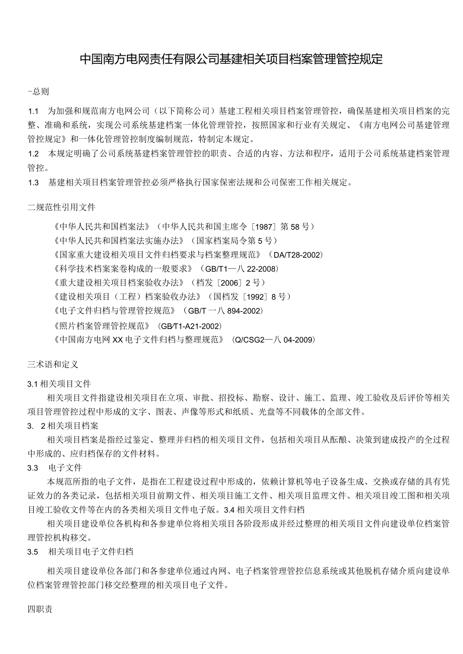 XX企业基建项目档案管理规定.docx_第3页