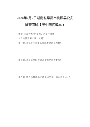 2024年2月2日湖南省常德市桃源县公安辅警面试【考生回忆版本).docx