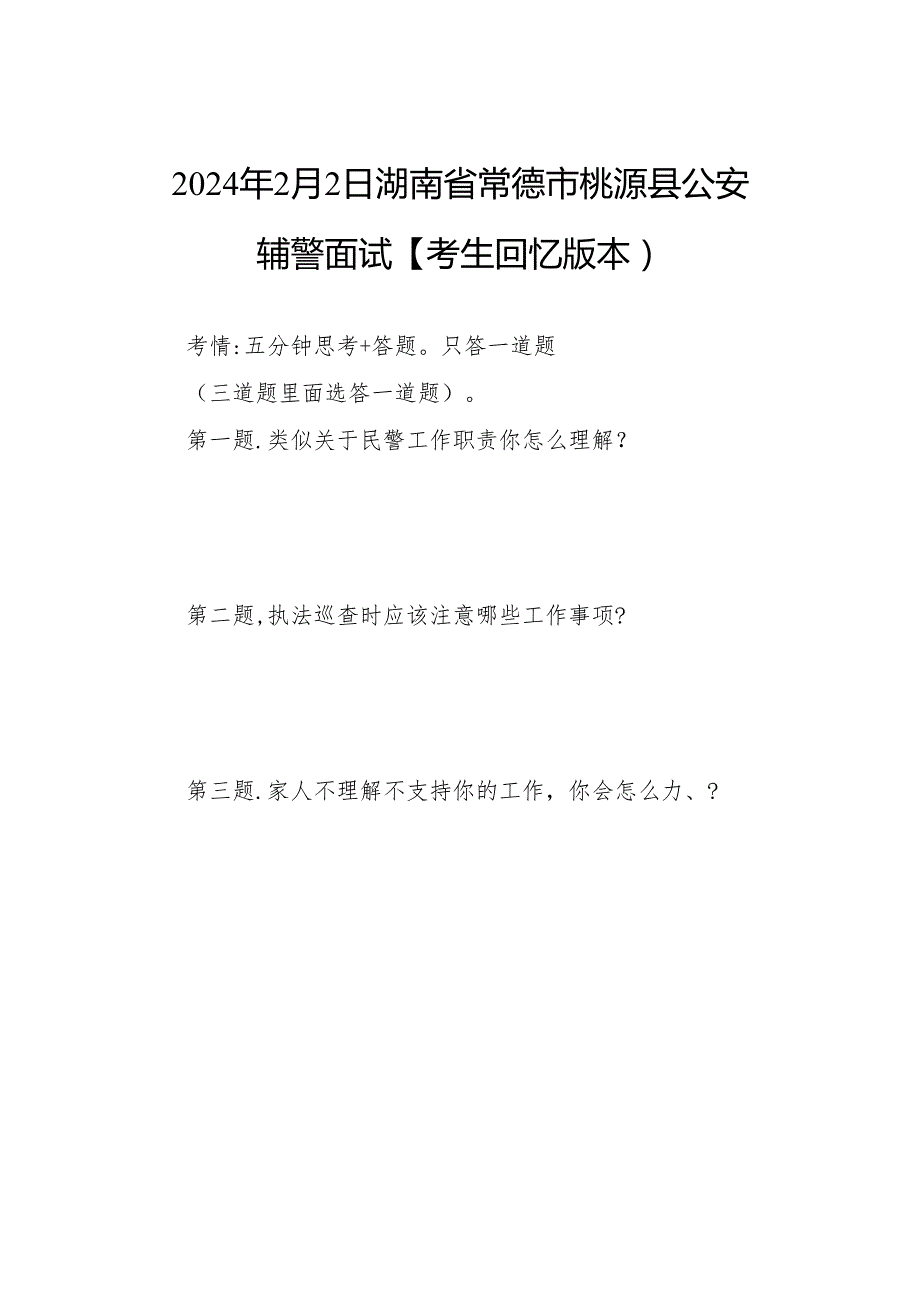 2024年2月2日湖南省常德市桃源县公安辅警面试【考生回忆版本).docx_第1页