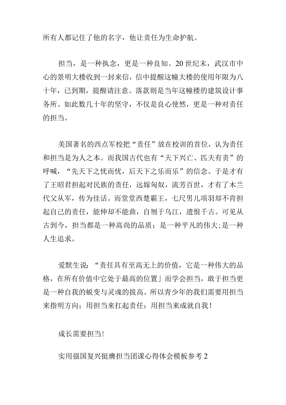 实用强国复兴挺膺担当团课心得体会模板参考.docx_第2页