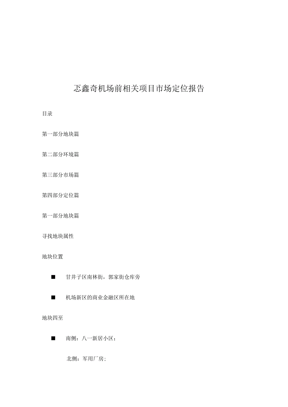 X机场项目市场定位报告.docx_第1页