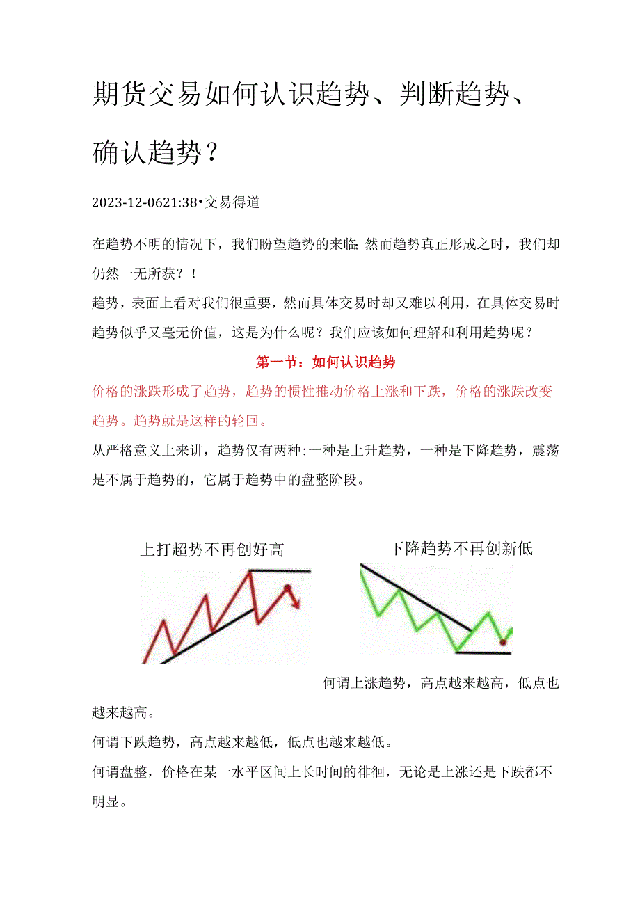 期货交易如何认识趋势、判断趋势、确认趋势？.docx_第1页