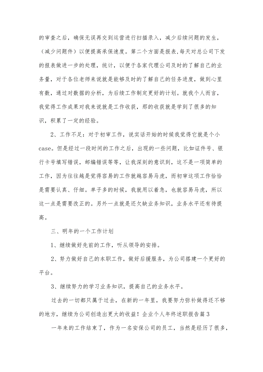 企业个人年终述职报告7篇.docx_第3页