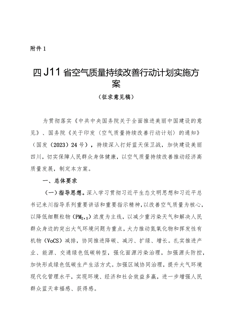 四川省空气质量持续改善行动计划实施方案（征）.docx_第1页