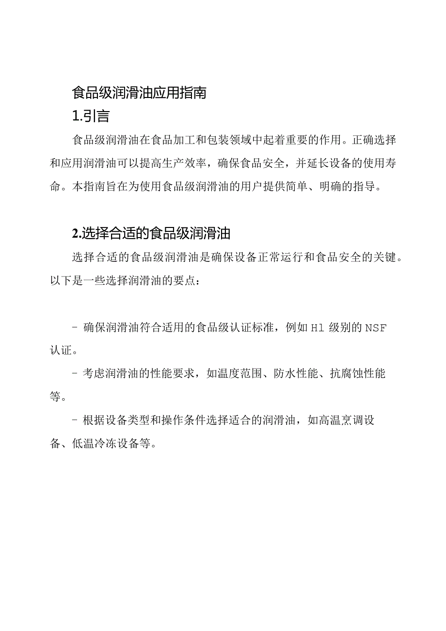 食品级润滑油应用指南.docx_第1页