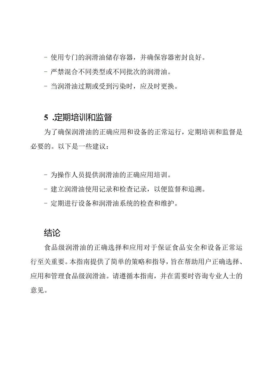 食品级润滑油应用指南.docx_第3页