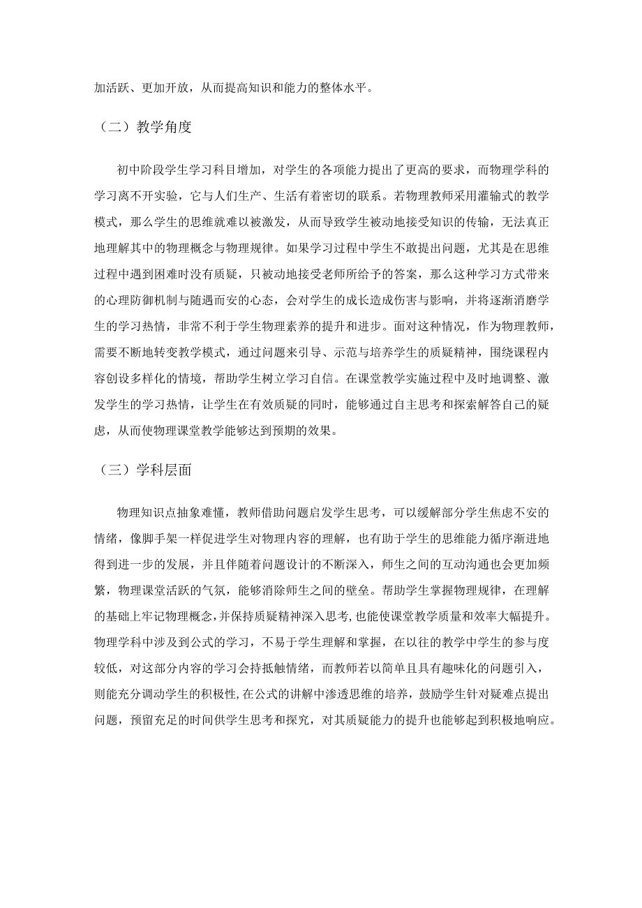 以问题培养学生质疑精神的实践探索.docx_第2页