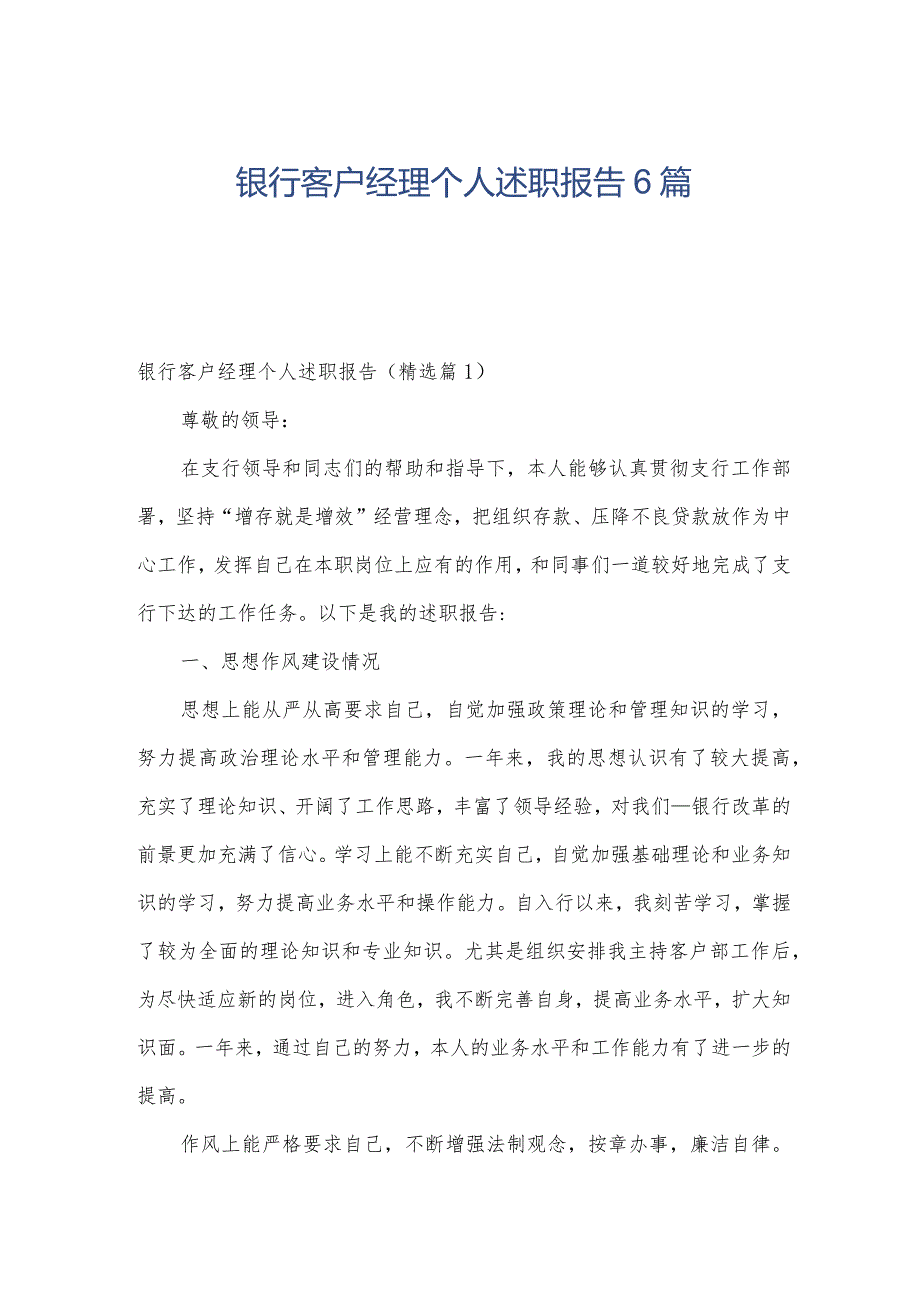 银行客户经理个人述职报告6篇.docx_第1页