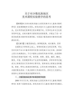 关于对少数民族地区美术课程实验教学的思考.docx