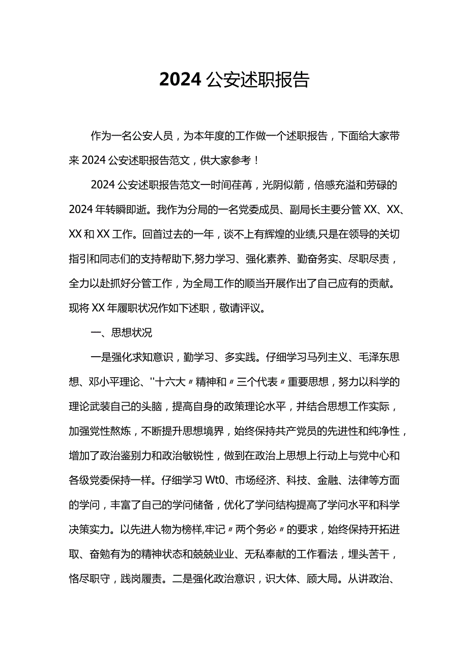 2024公安述职报告.docx_第1页