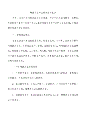 智慧农业产业现状分析报告.docx