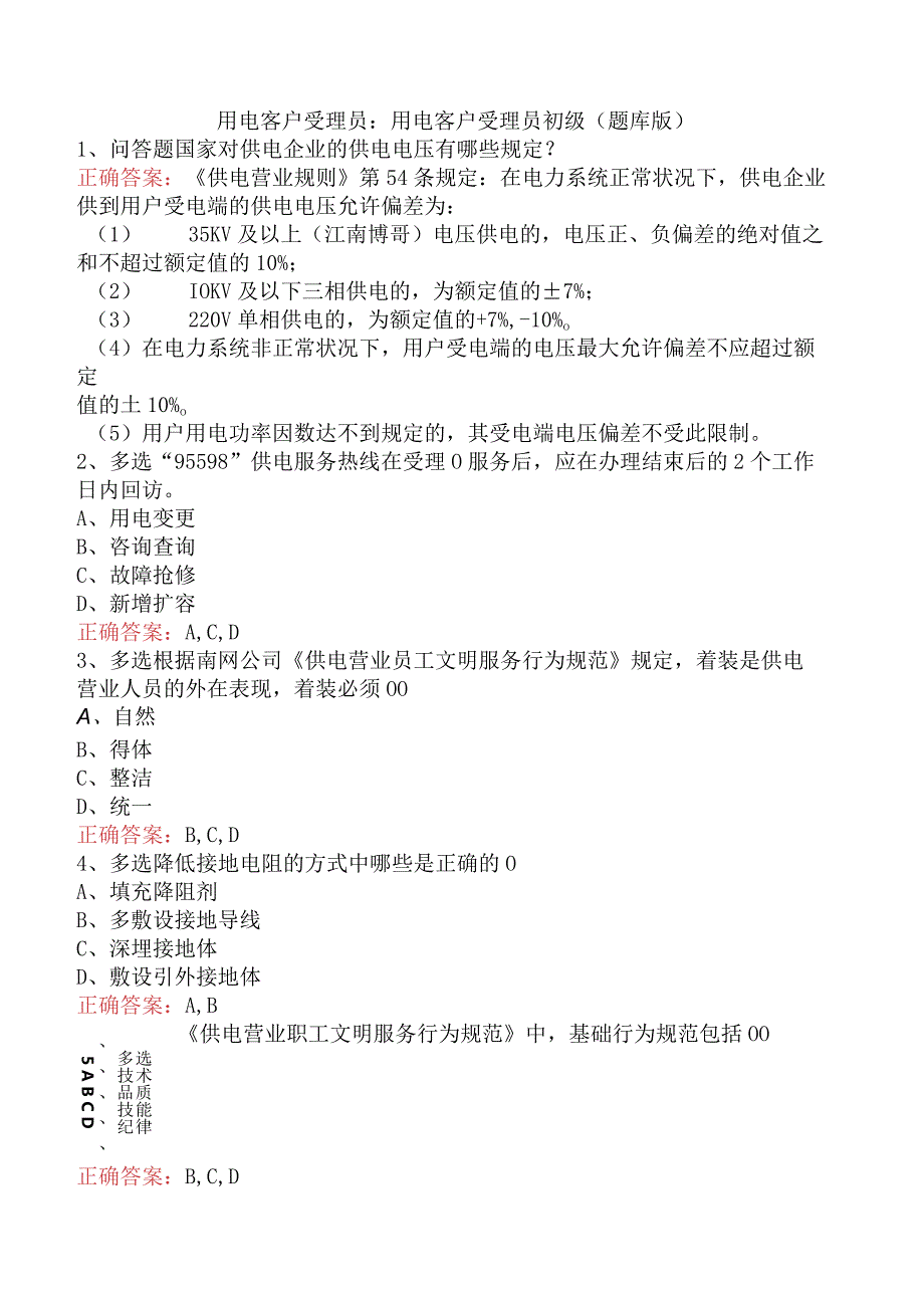 用电客户受理员：用电客户受理员初级（题库版）.docx_第1页