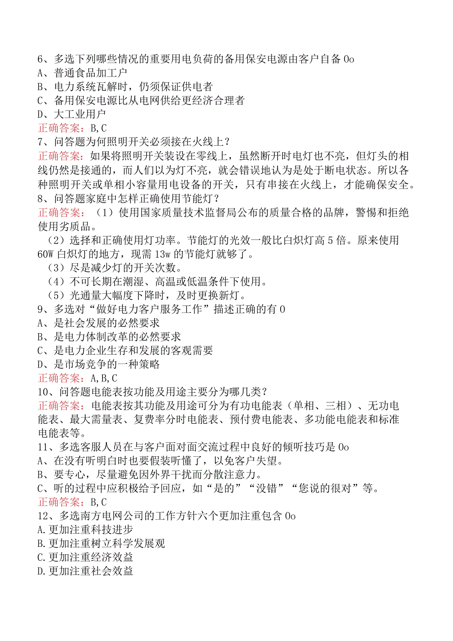 用电客户受理员：用电客户受理员初级（题库版）.docx_第2页