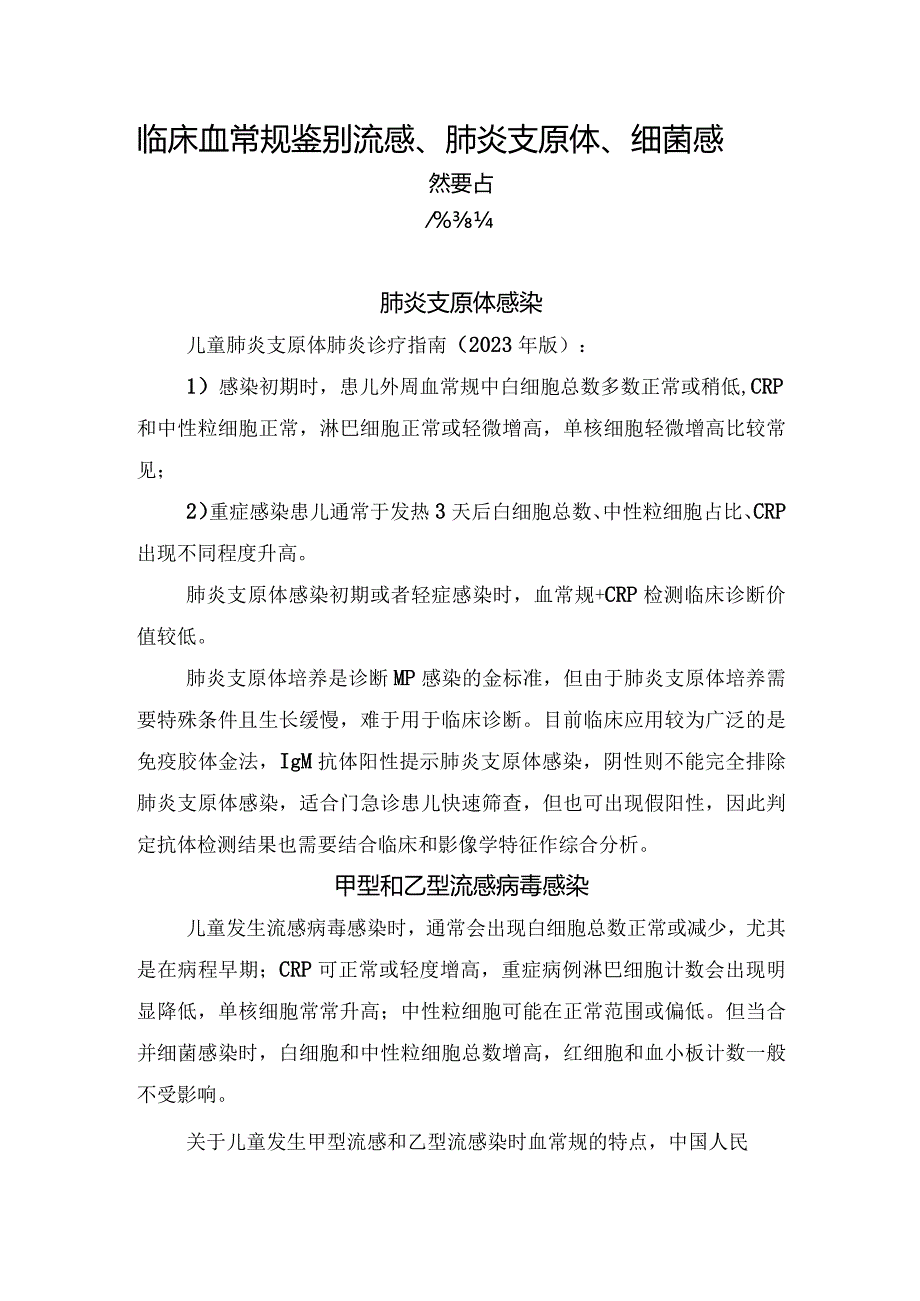 临床血常规鉴别流感、肺炎支原体、细菌感染要点.docx_第1页