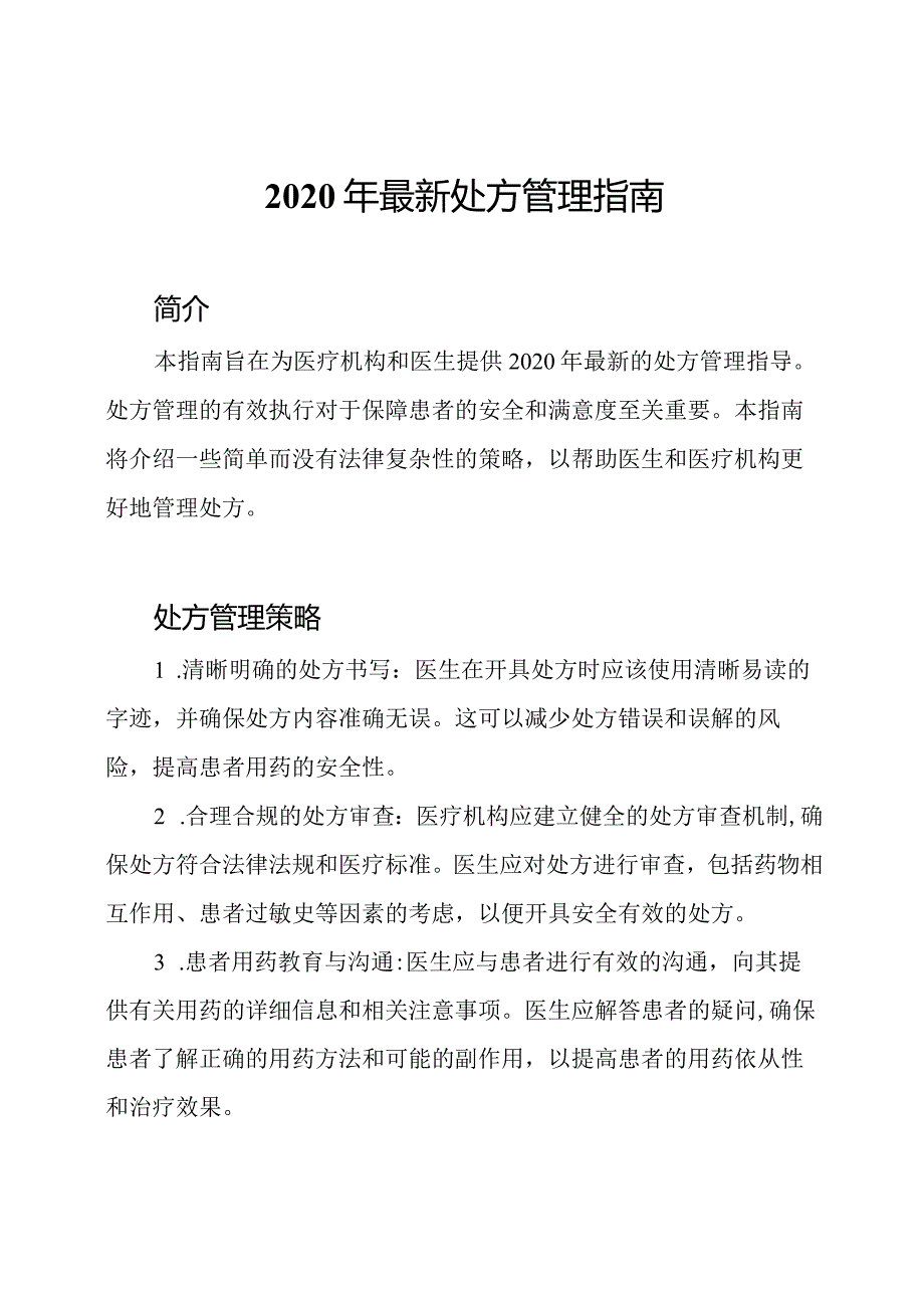 2020年最新处方管理指南.docx_第1页