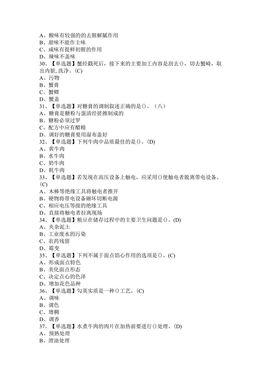 2021年中式烹调师与西式面点师（技师）考试 附答案.docx_第2页