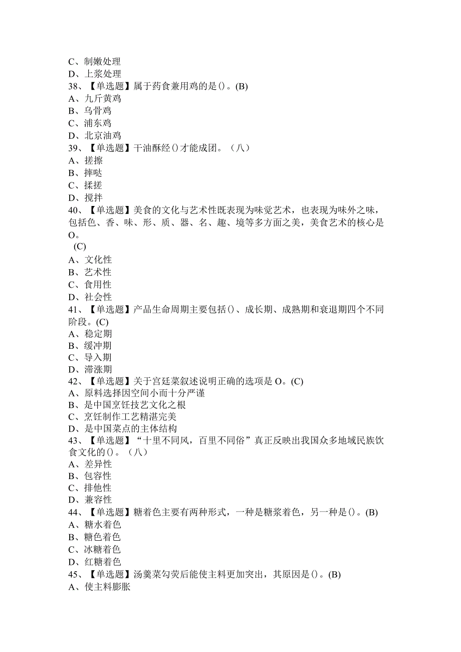 2021年中式烹调师与西式面点师（技师）考试 附答案.docx_第3页